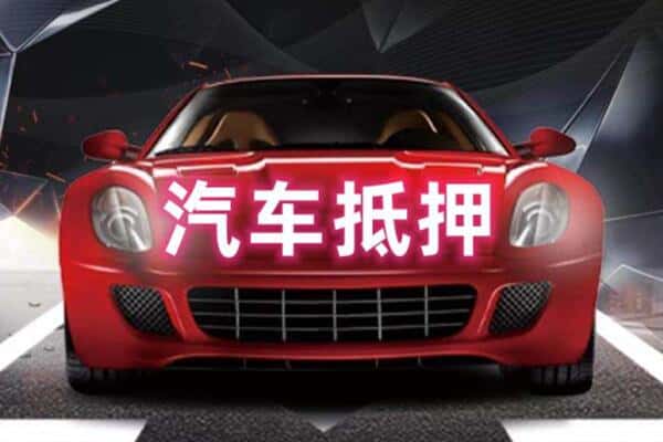 汕尾二手车抵押